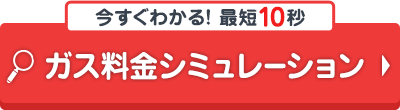 簡単10秒！ガス料金無料診断へ