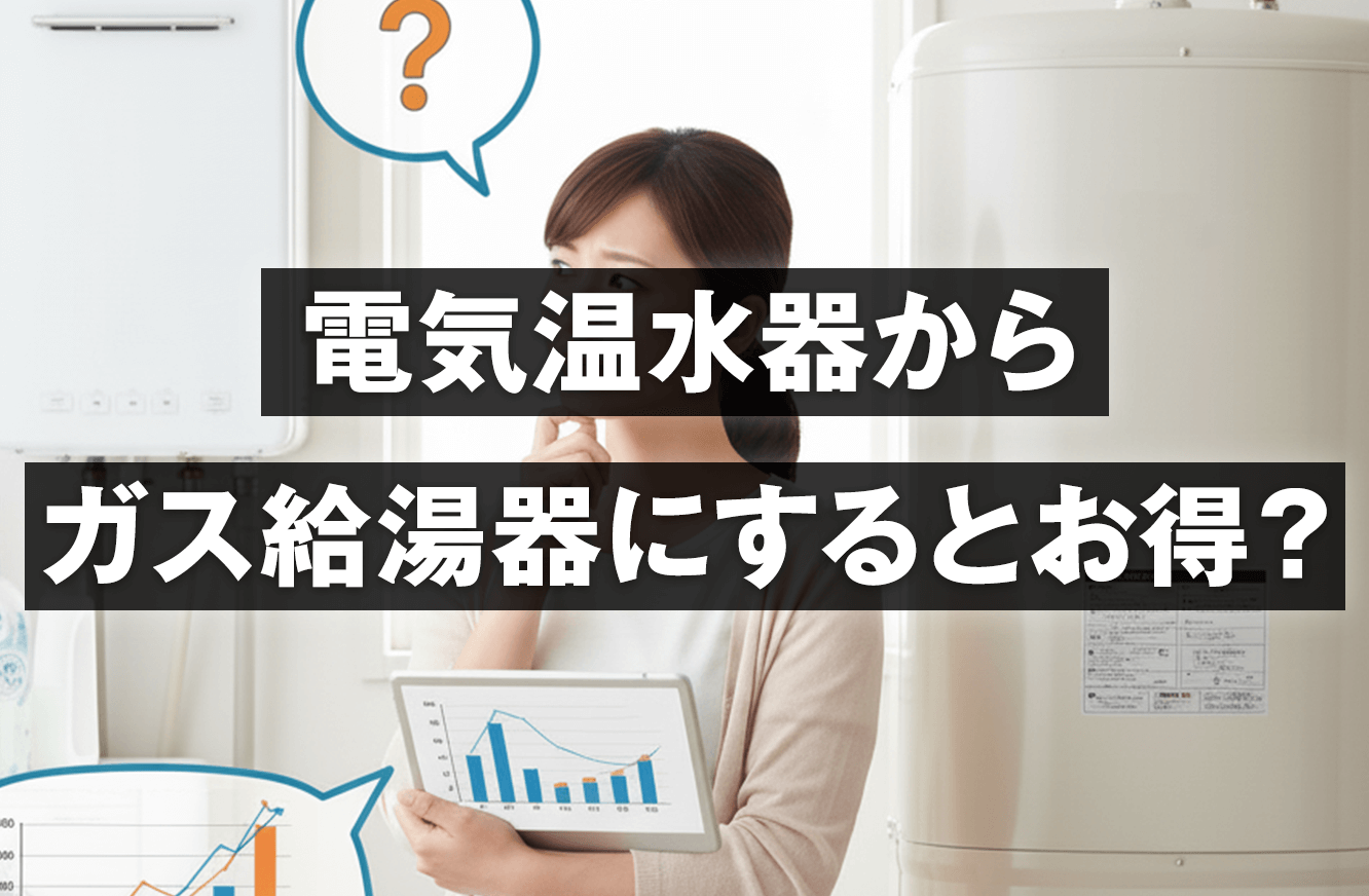 電気温水器からガス給湯器にするとお得？