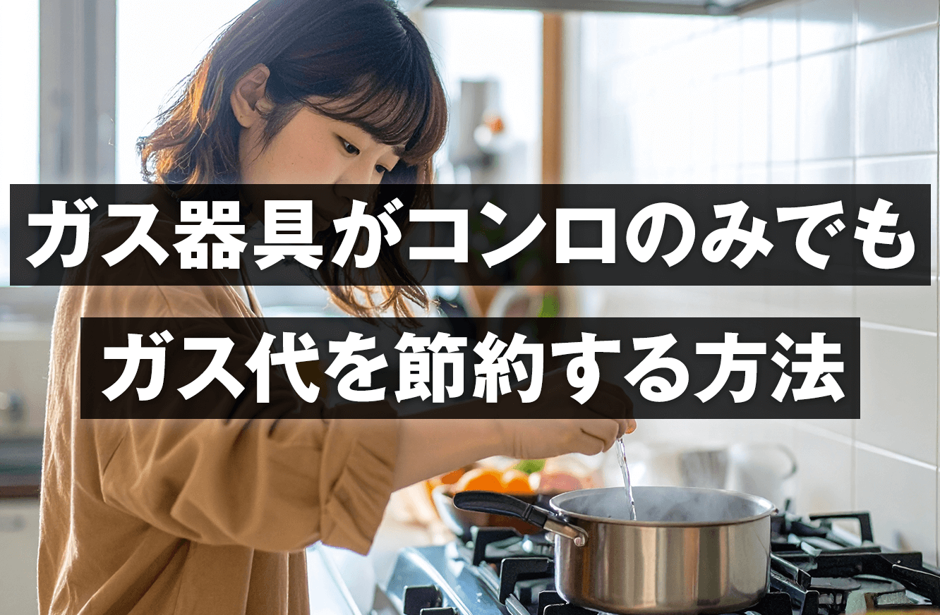 ガス器具がコンロのみでもガス代を節約する方法