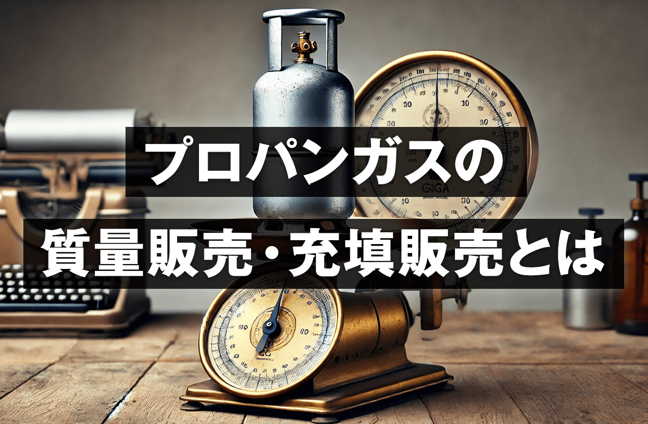 プロパンガスの質量販売・充填販売とは？