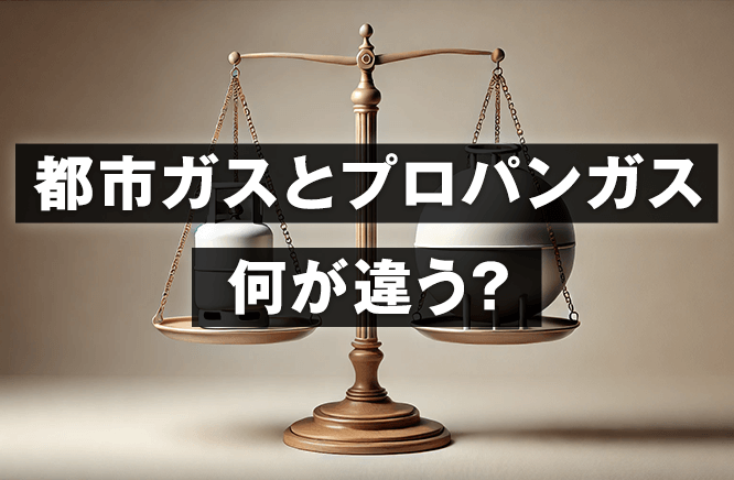 都市ガスとプロパンガスは何が違う？