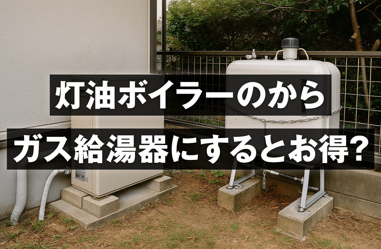 灯油ボイラーのからガス給湯器にするとお得？