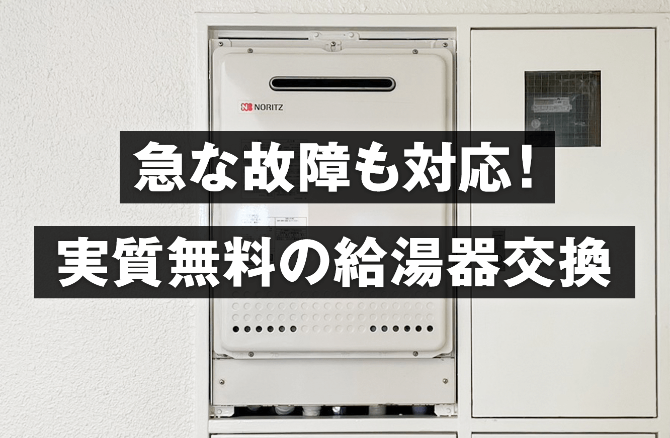 急な故障も対応!実質無料の給湯器交換