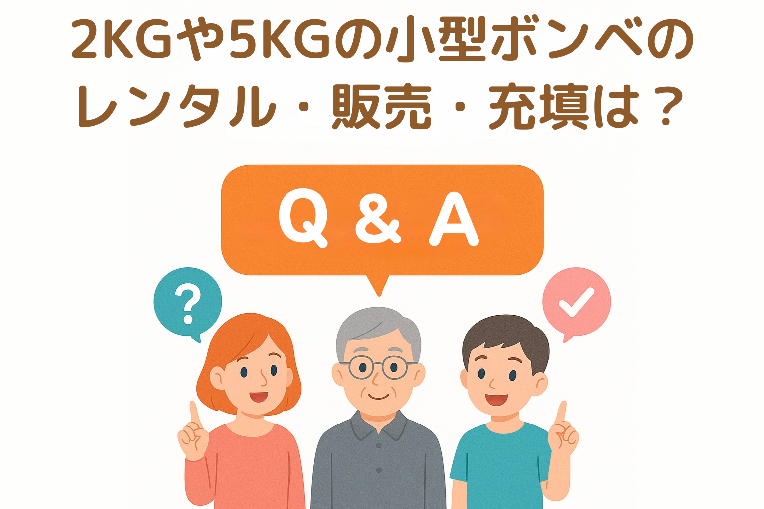 2Kgや5Kgの小型ボンベのレンタル・販売・充填は行っていますか？