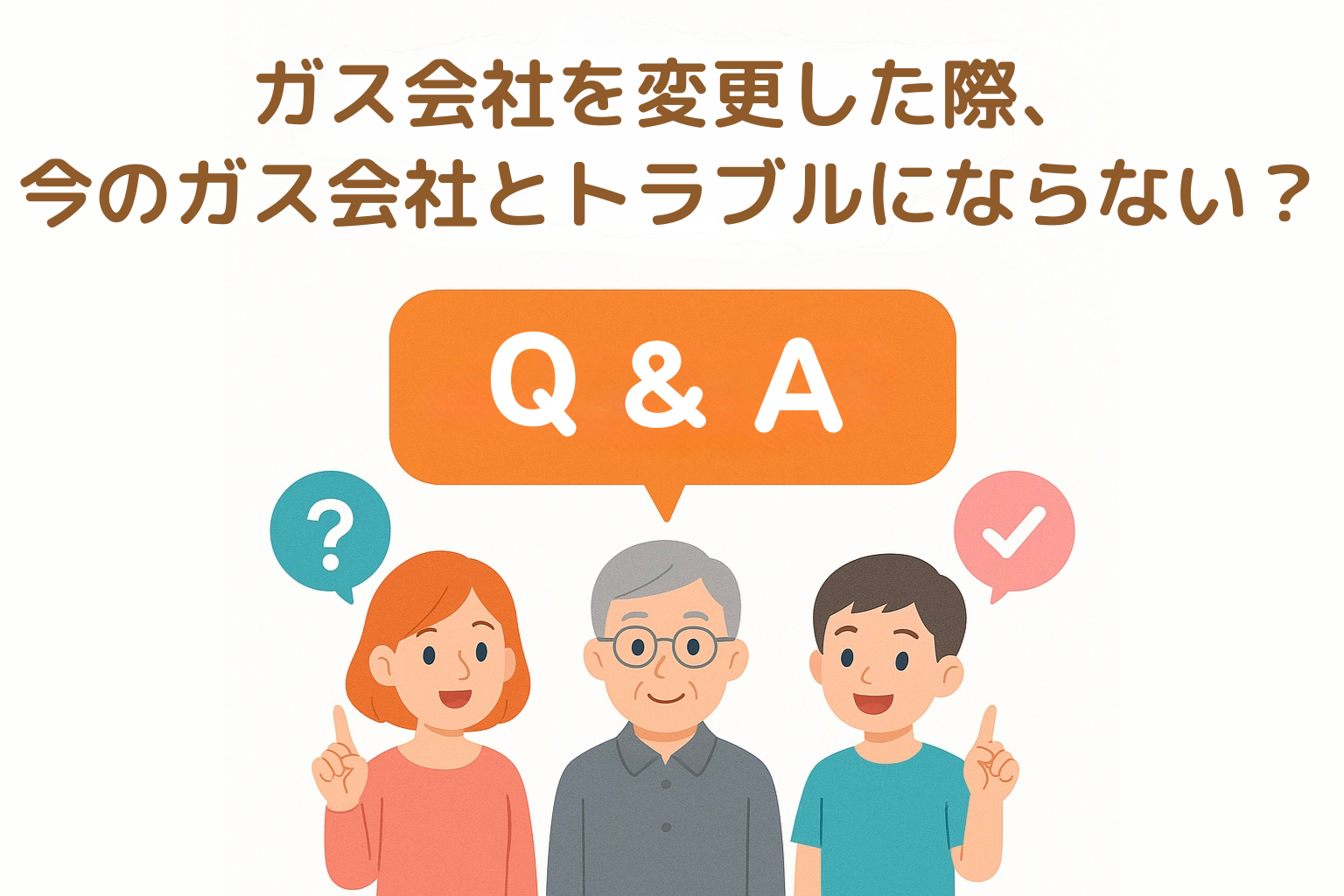 ガス会社の変更の際、現在のガス会社とトラブルになりませんか？