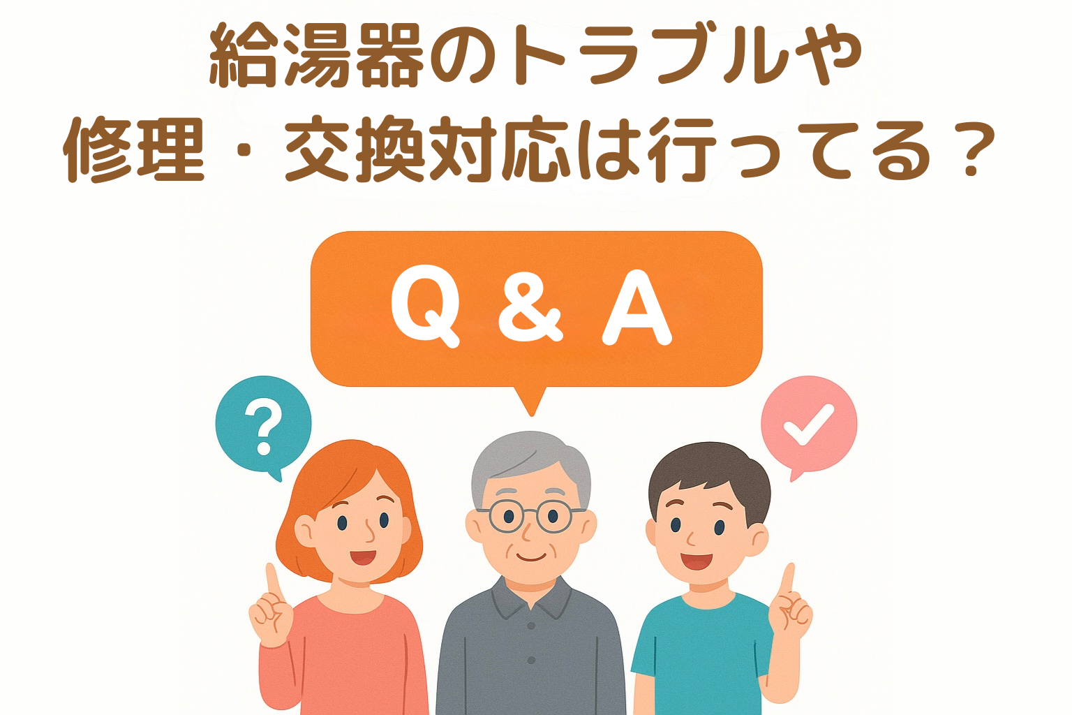 給湯器のトラブルや修理・交換対応は行っていますか？