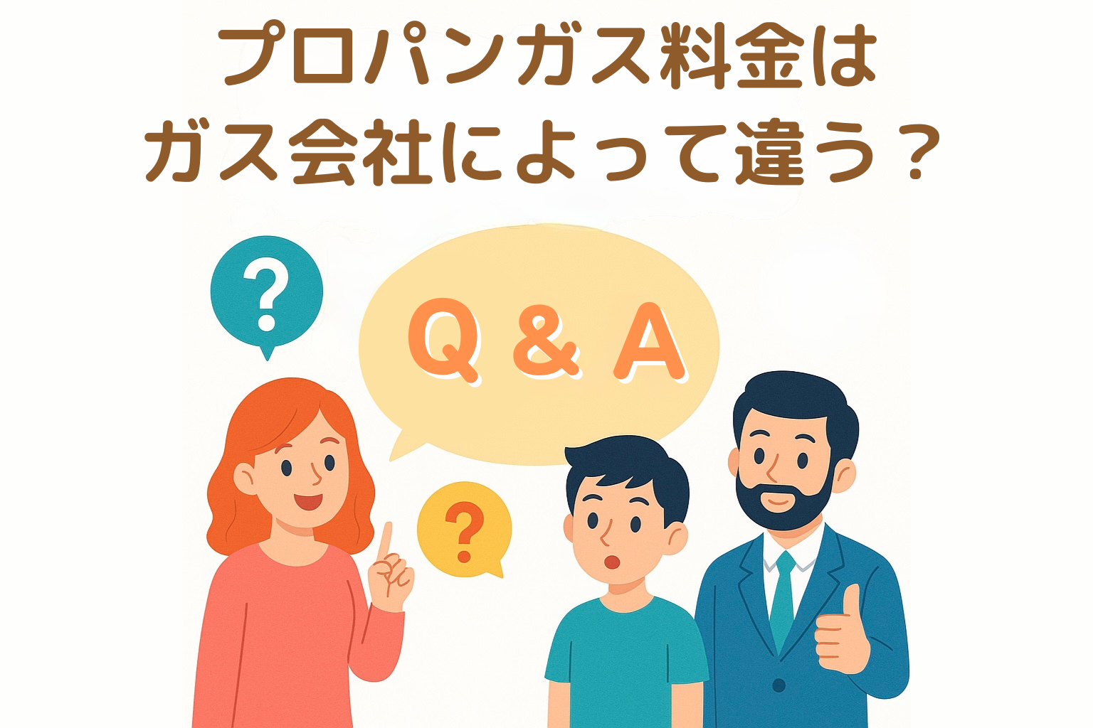 プロパンガス料金はガス会社によって違うって本当ですか？