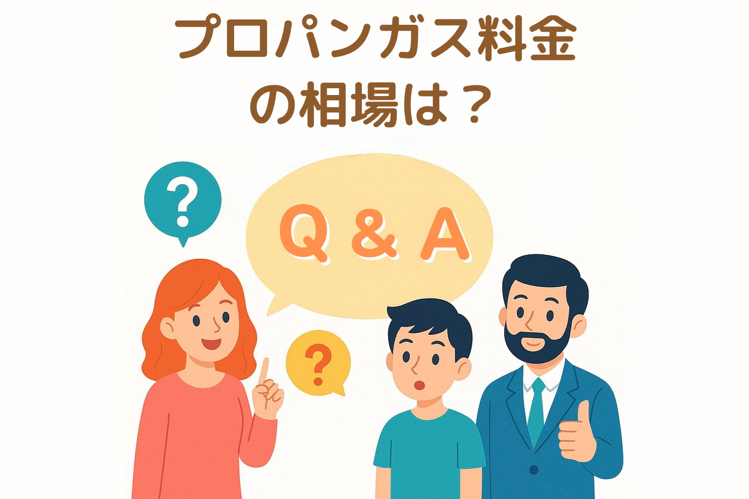 プロパンガス料金の相場は？