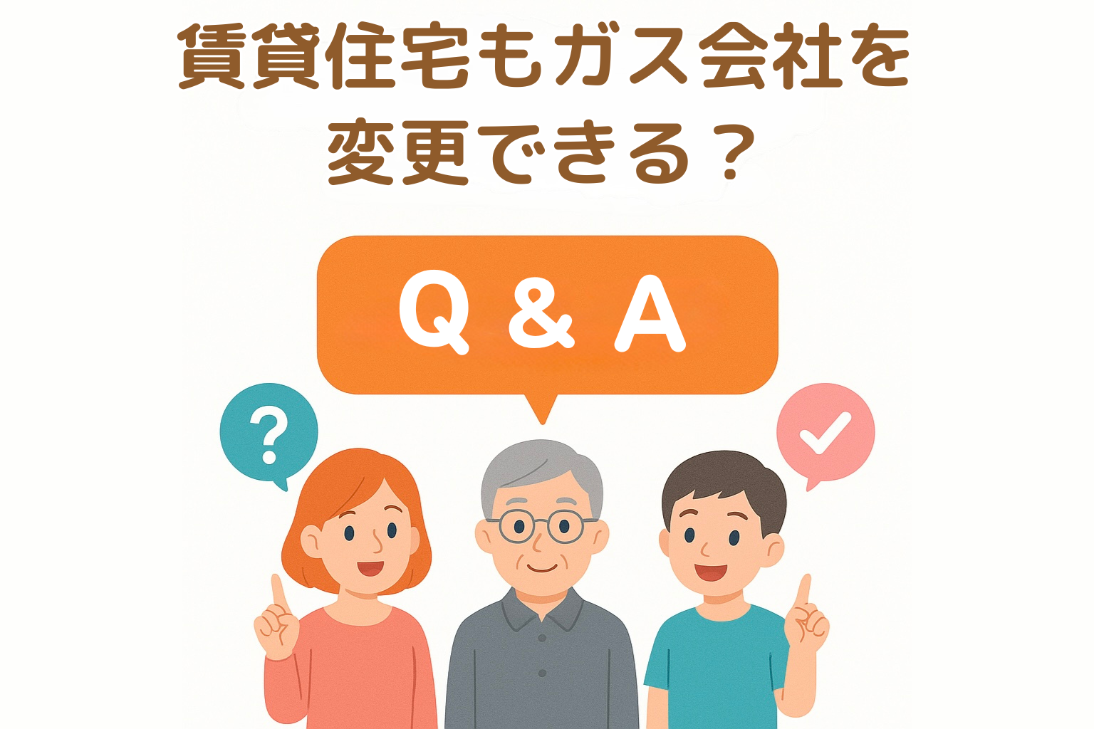 賃貸住宅（アパート・マンション）もガス会社を変更できますか？