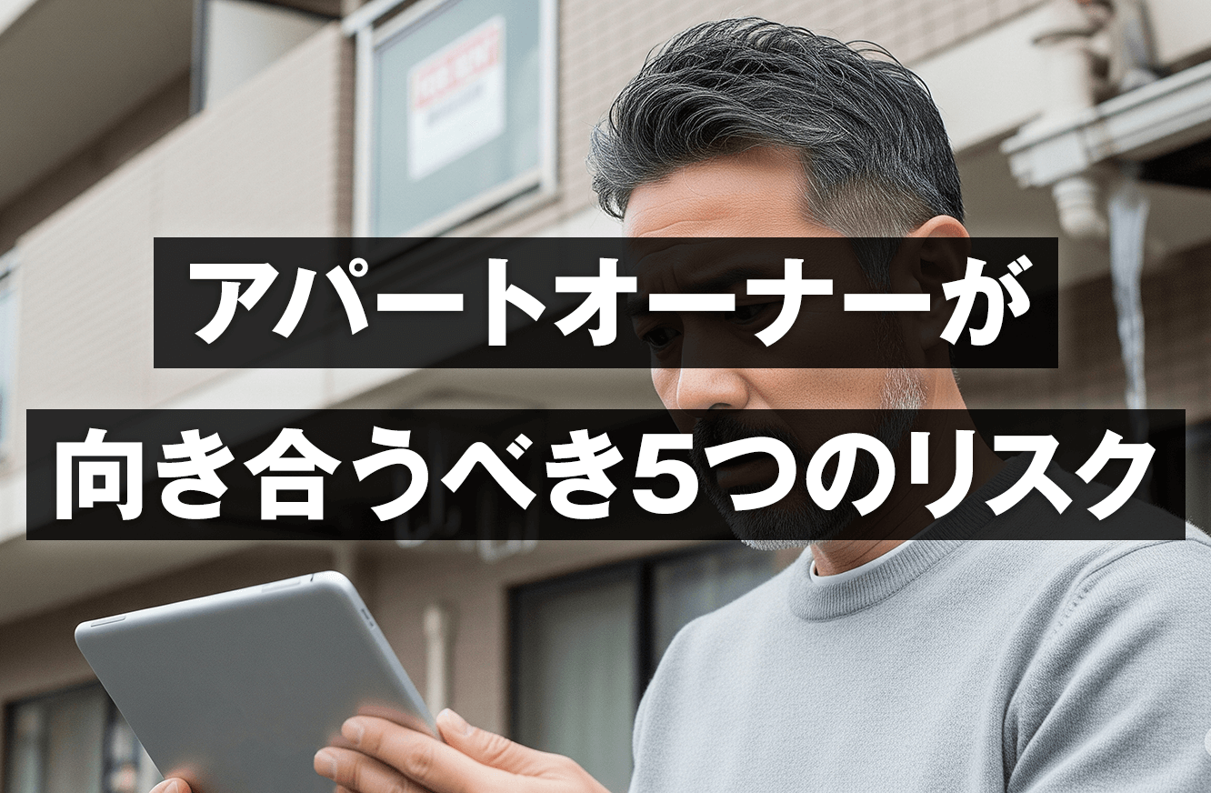 アパートオーナーが向き合うべき5つのリスク