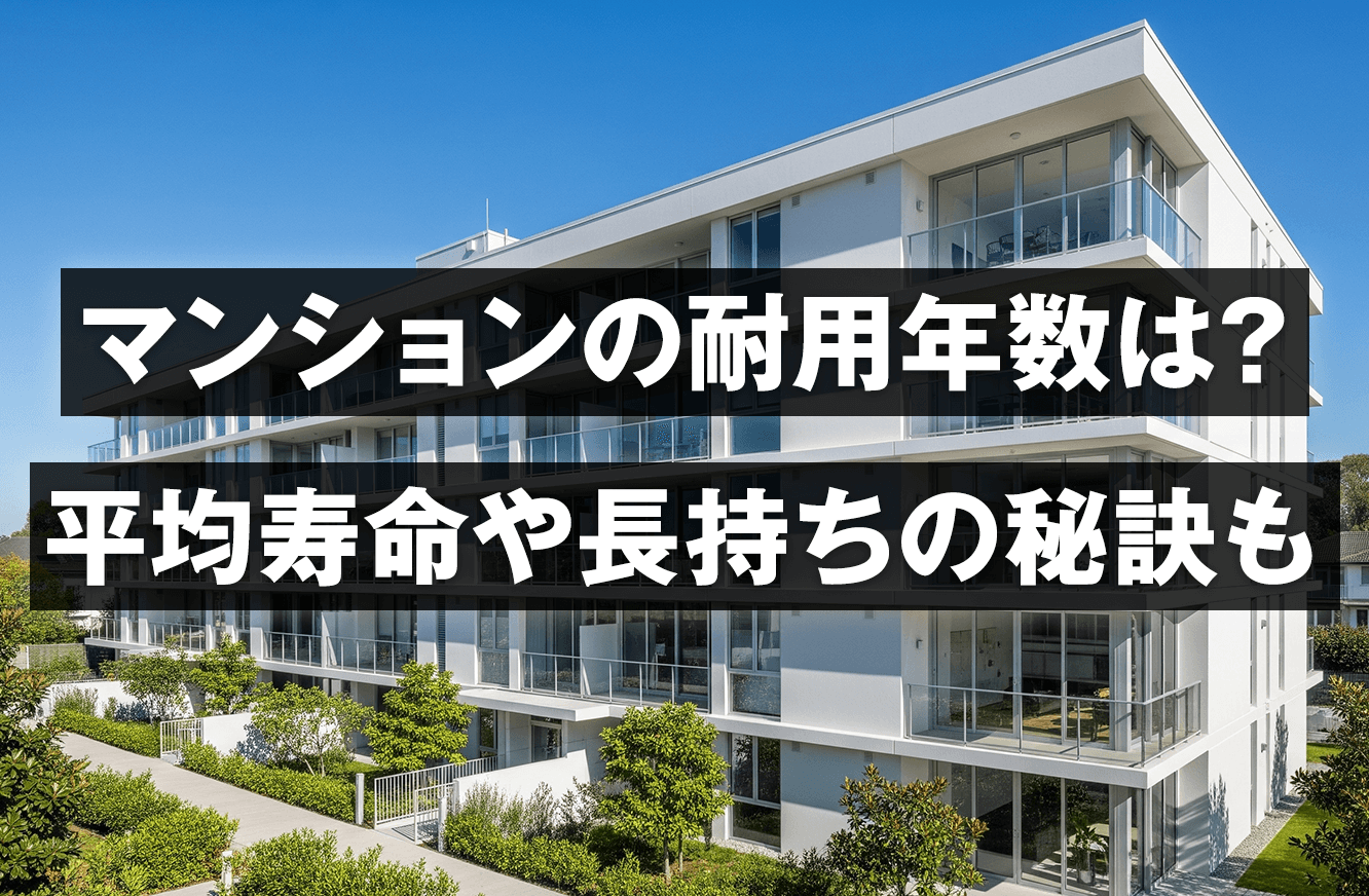 マンションの耐用年数は何年？平均寿命や長持ちの秘訣も解説