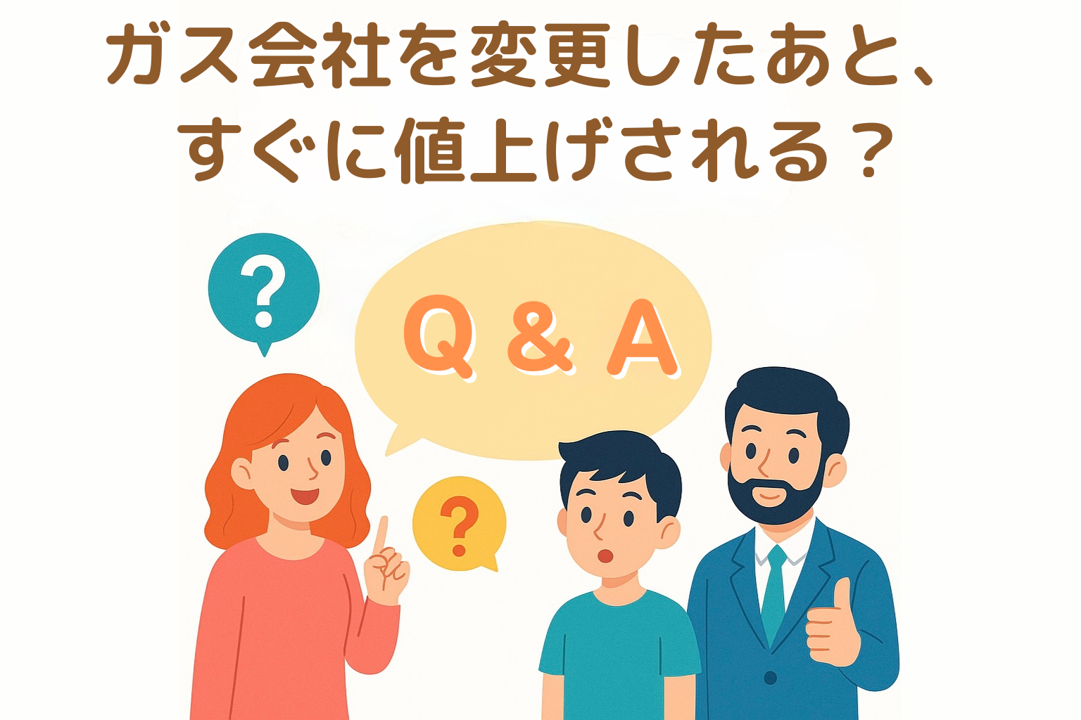 ガス会社を変更したあと、すぐに値上げされるって聞いたけど…