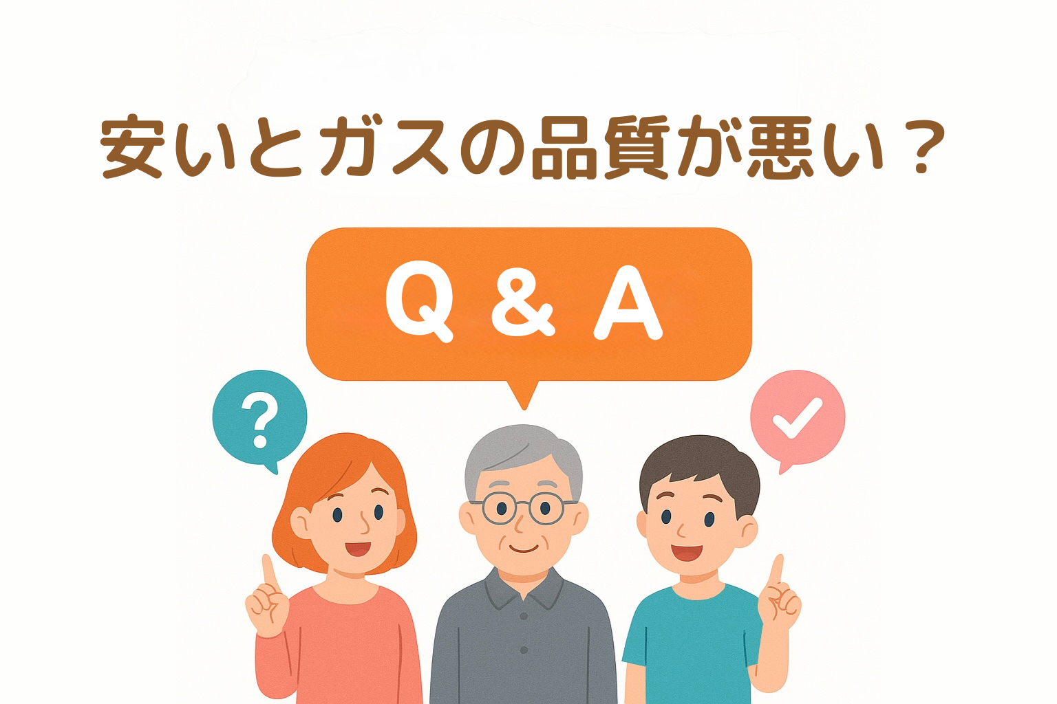 安いとガスの品質が悪いんじゃ…？