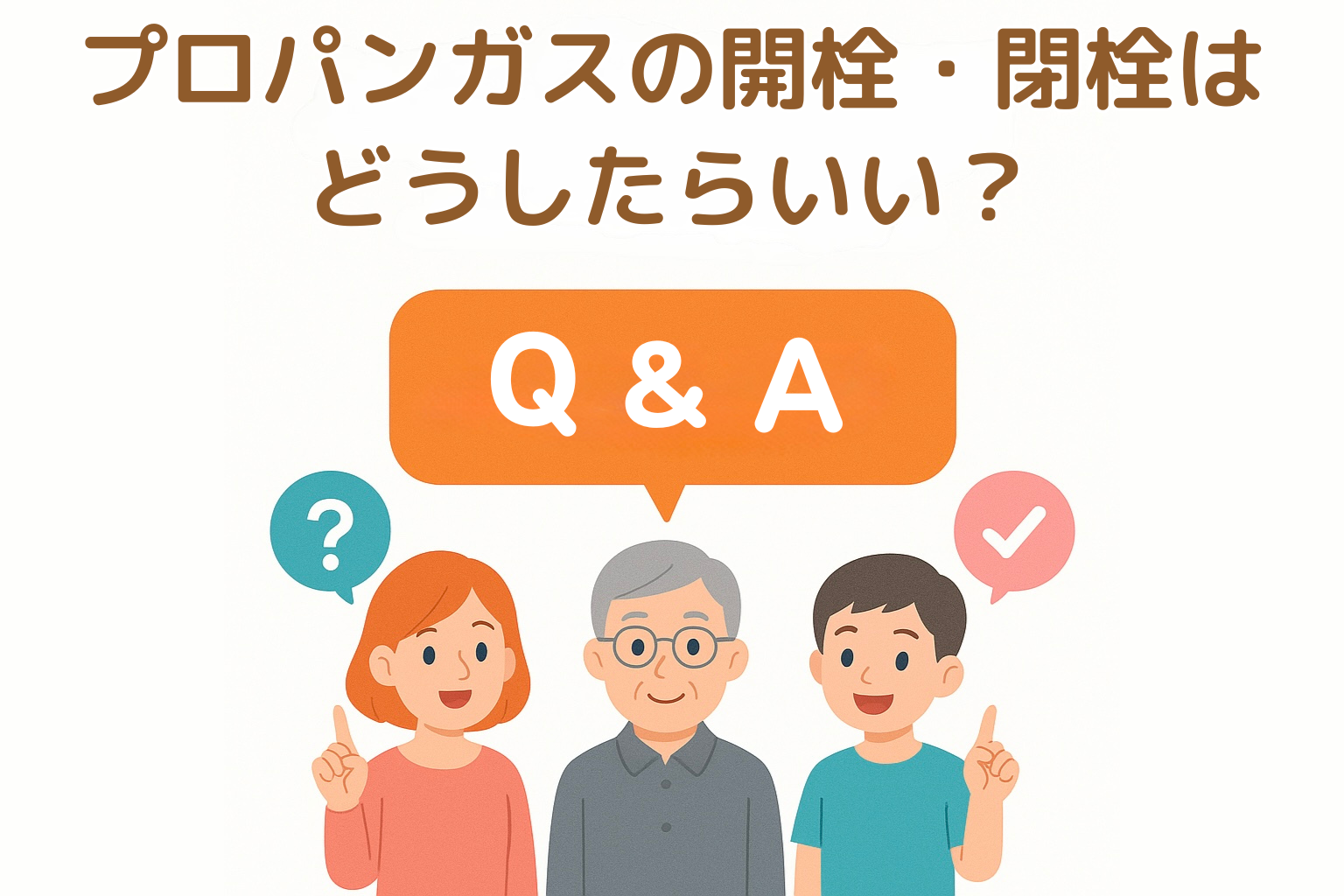 プロパンガスの開栓・閉栓はどうしたらよいですか？