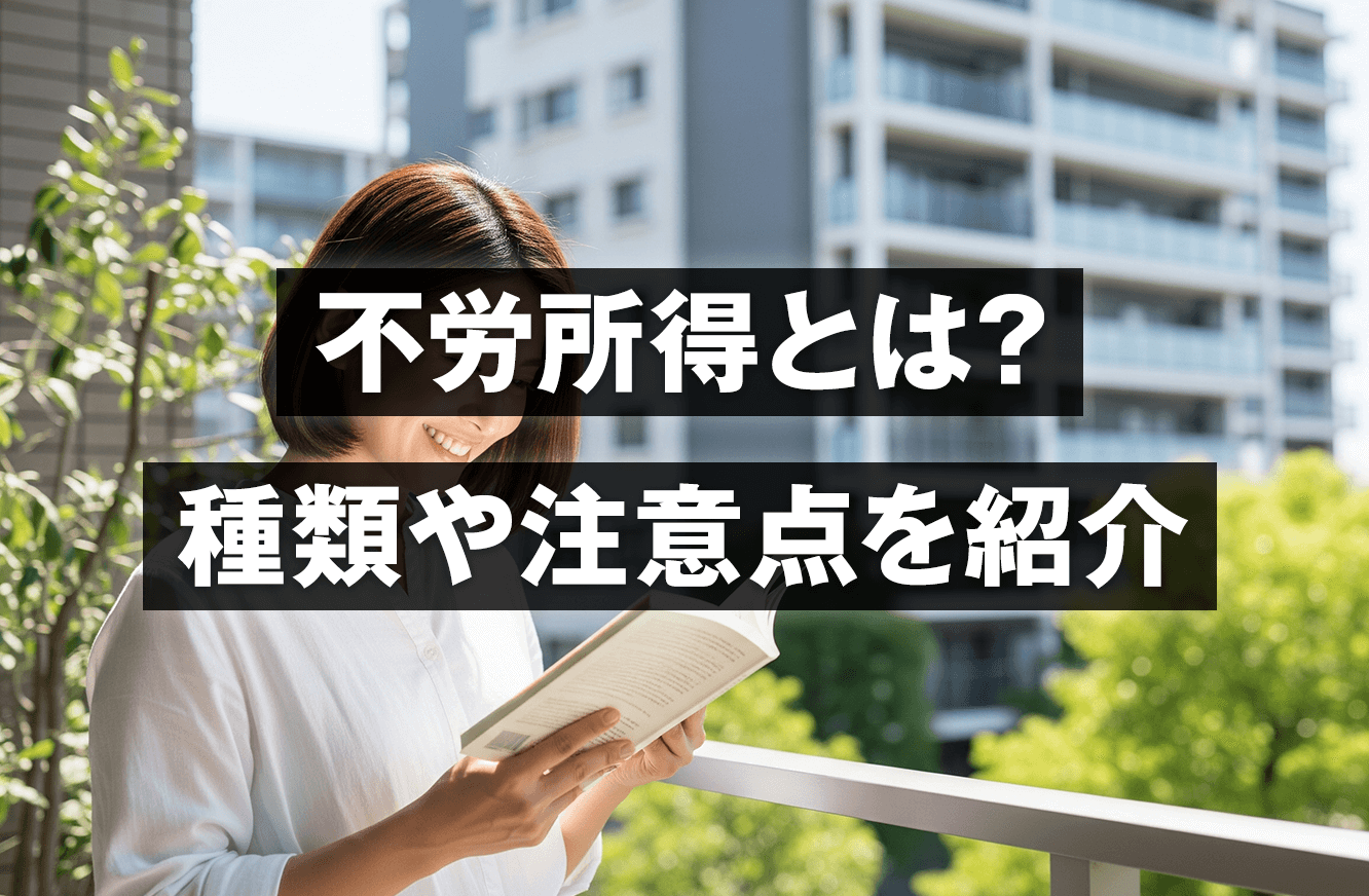 不労所得とは？種類や初心者が注意すべき点も紹介