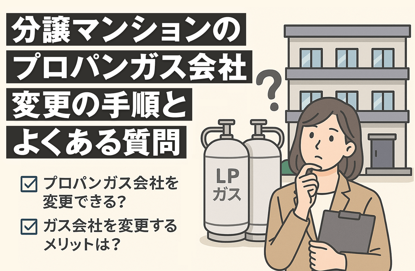 分譲マンションの プロパンガス会社 変更の手順と よくある質問