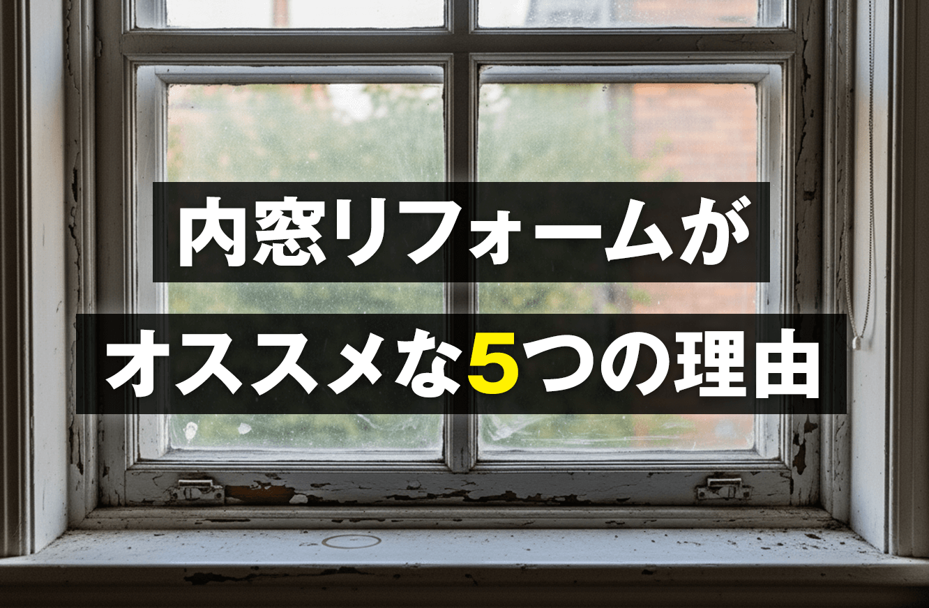 内窓リフォームがオススメな5つの理由