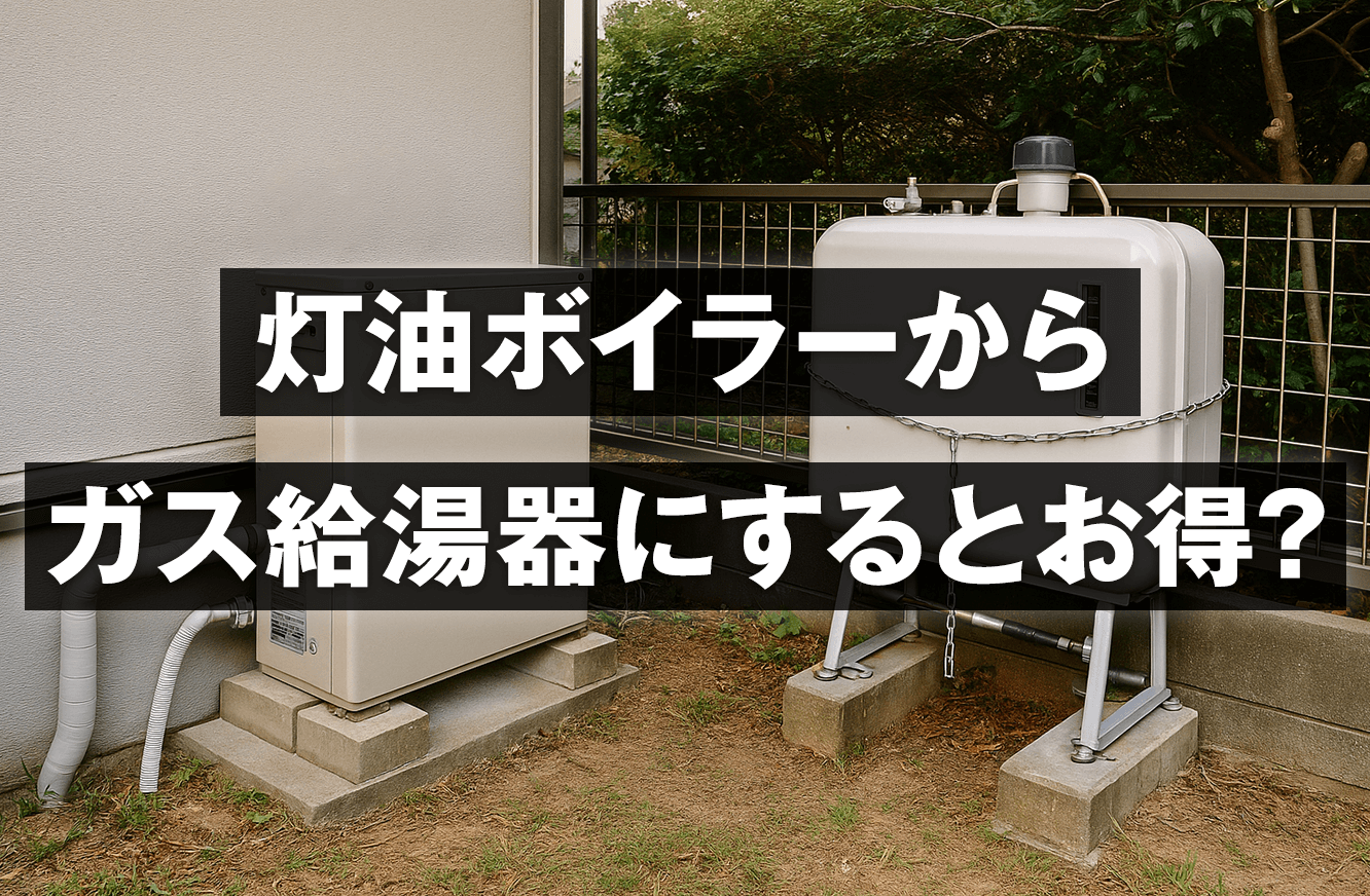 灯油ボイラーのからガス給湯器にするとお得?光熱費やメリットを紹介