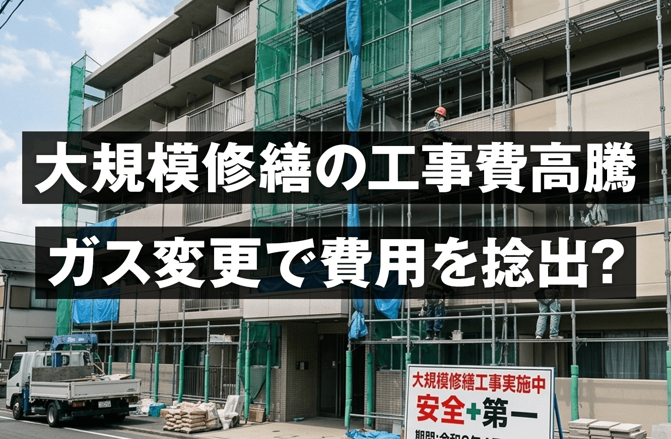 大規模修繕の工事費高騰、ガス変更で費用を捻出しよう！