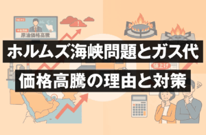 【2026年】ホルムズ海峡問題がプロパンガス代を直撃？価格高騰の理由と対策