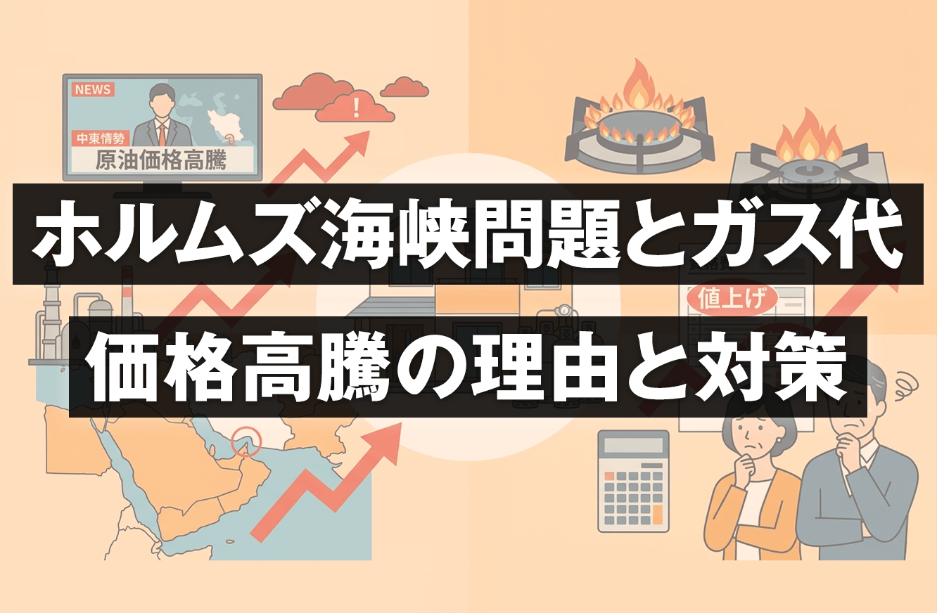 【2026年】ホルムズ海峡問題がプロパンガス代を直撃？価格高騰の理由と対策