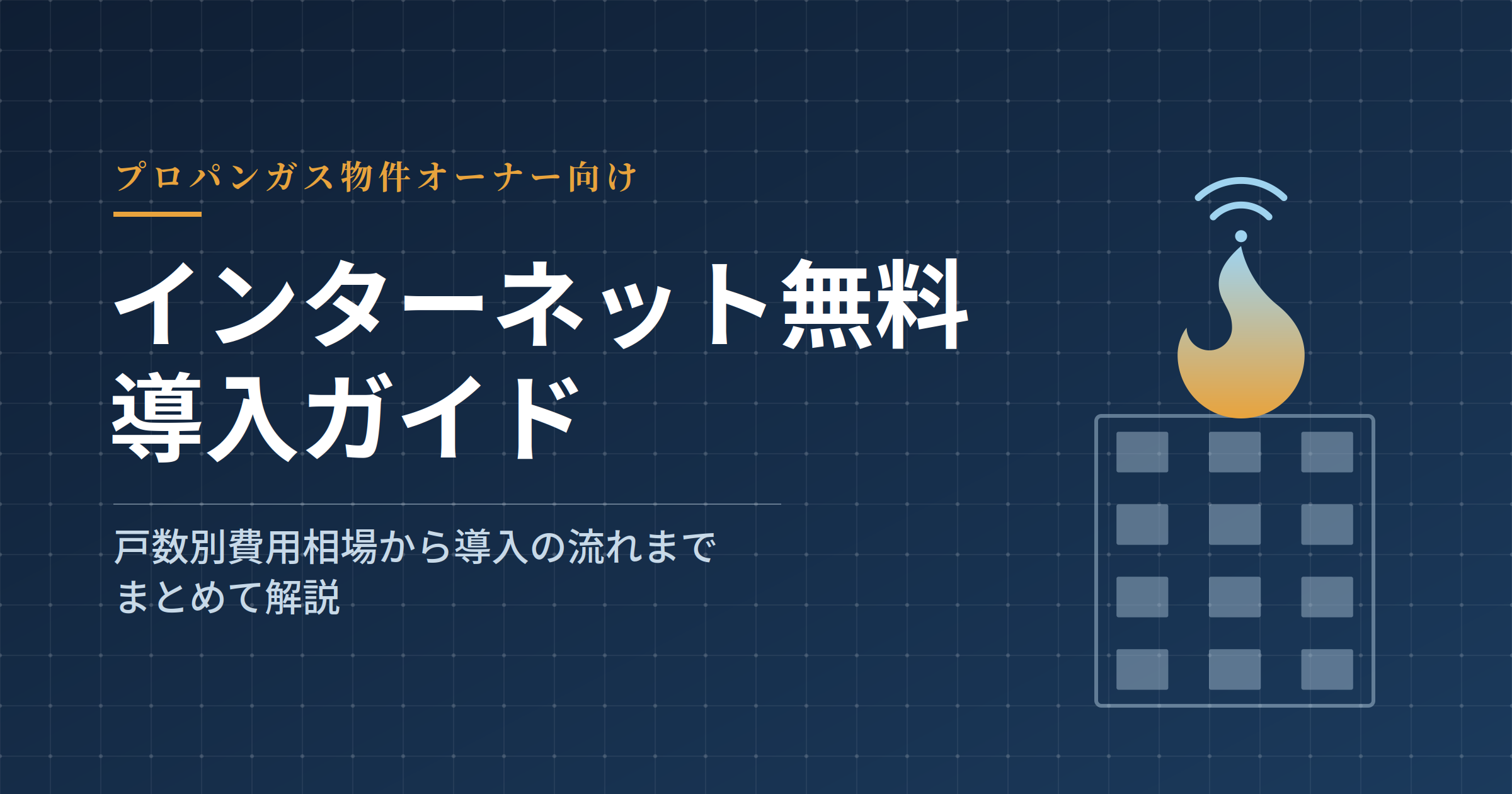 プロパンガス物件で無料インターネットを初期費用無料で導入しよう