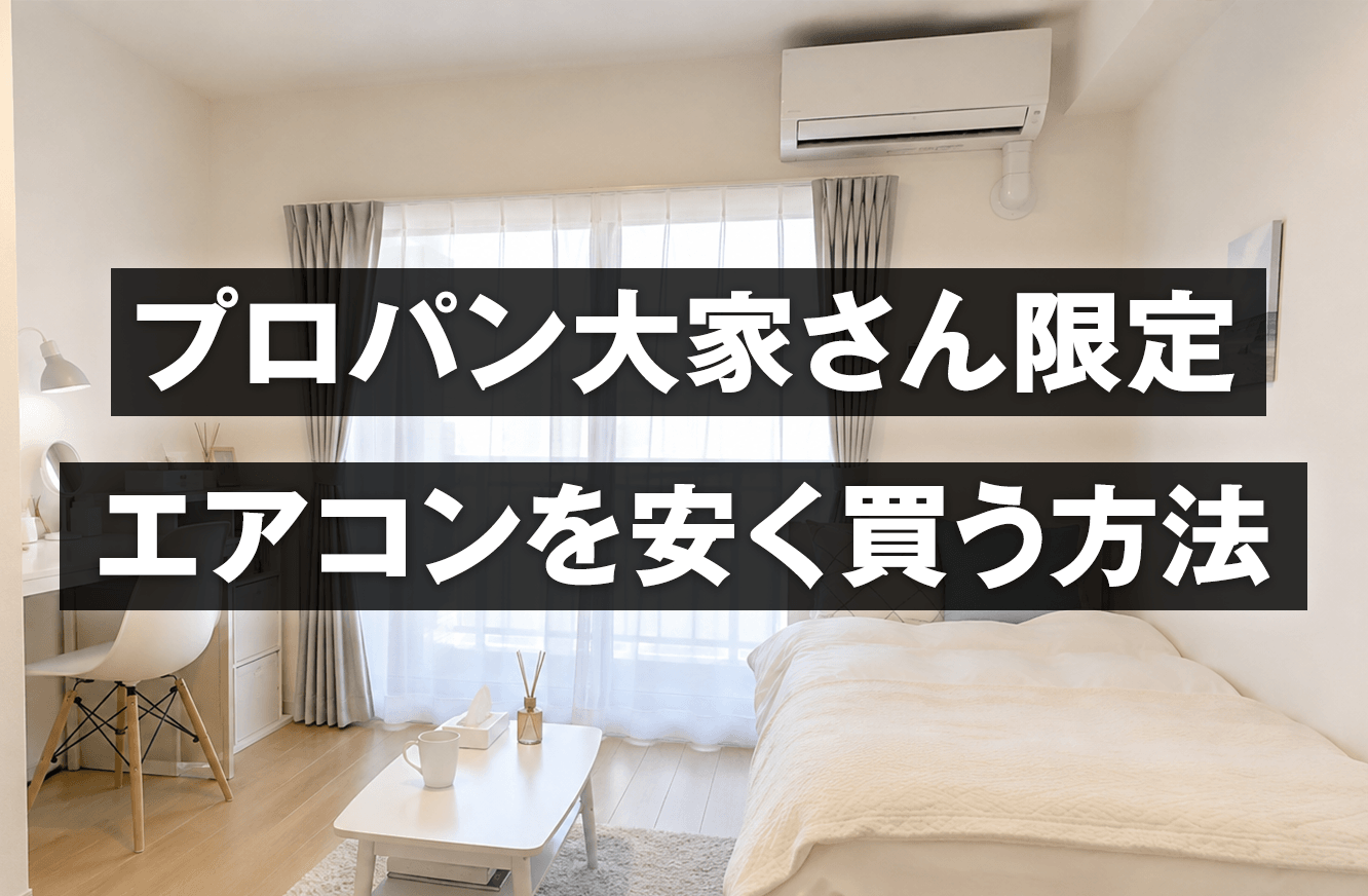 プロパンガス大家さん限定！エアコンを安く買う方法はコレ！