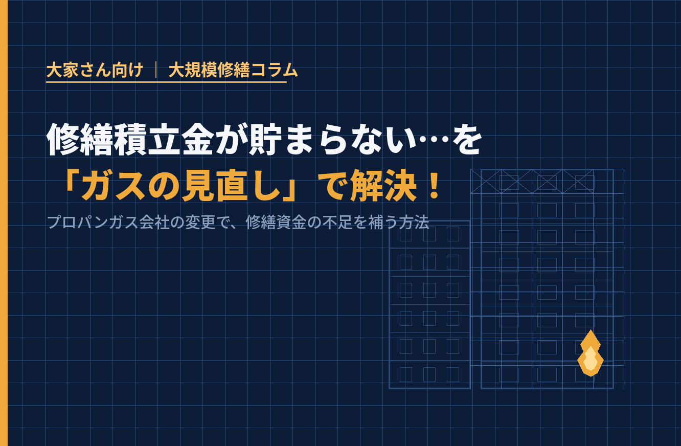 修繕積立金が貯まらない…を「ガスの見直し」で解決！